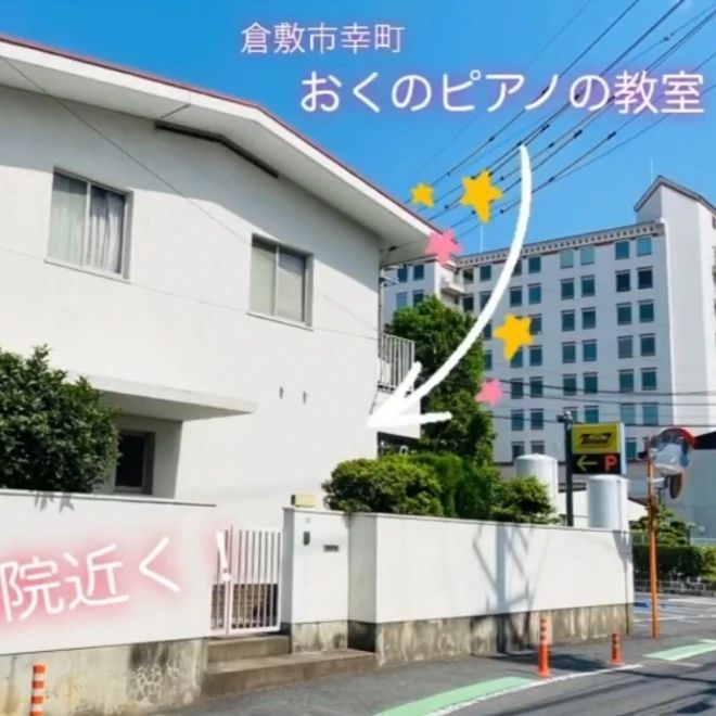 おくのピアノ教室[岡山県] 倉敷第２教室のサムネイル画像 4