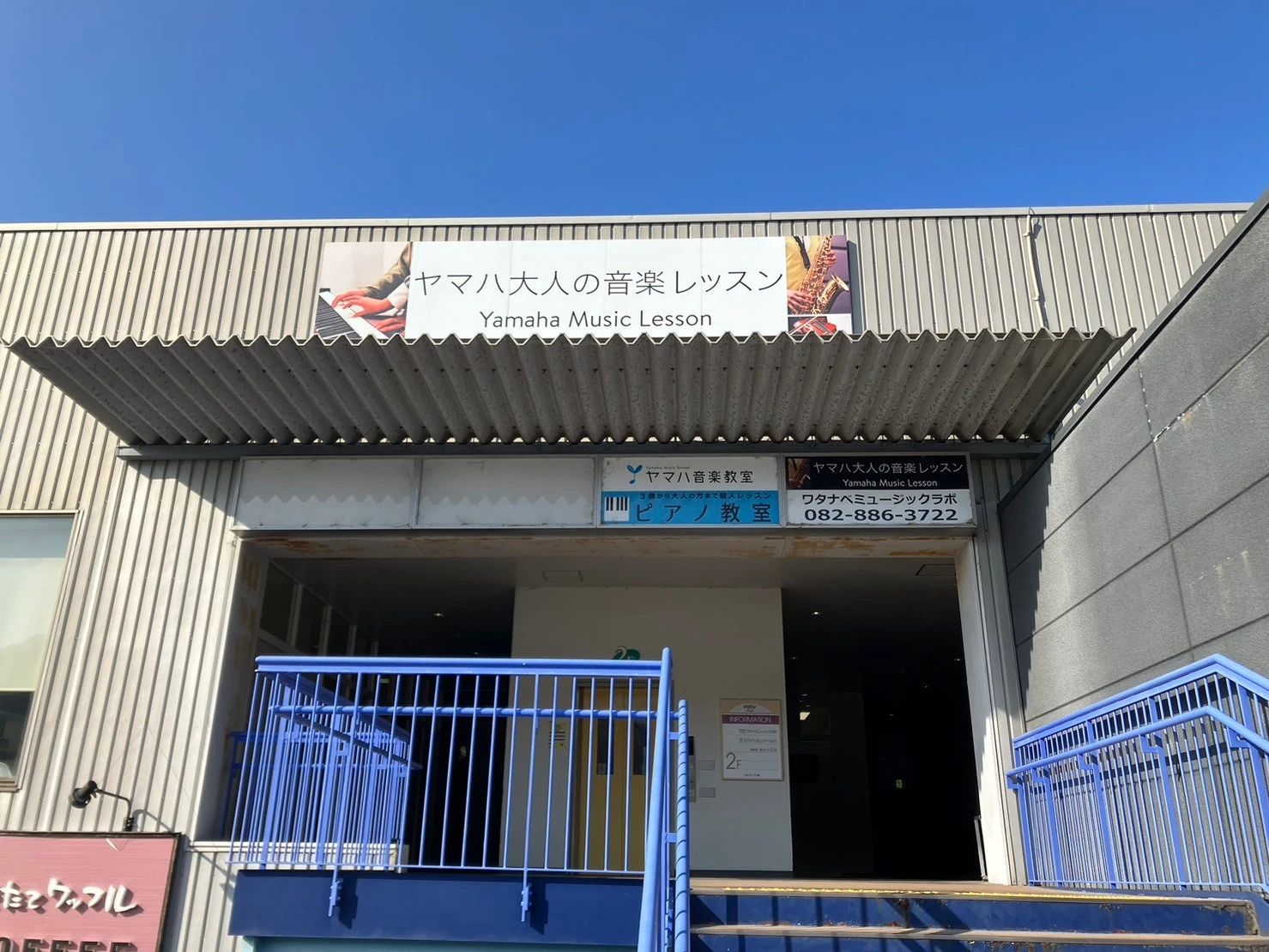 ワタナベミュージックラボ ピアノ パルティフジ坂センターのサムネイル画像 2