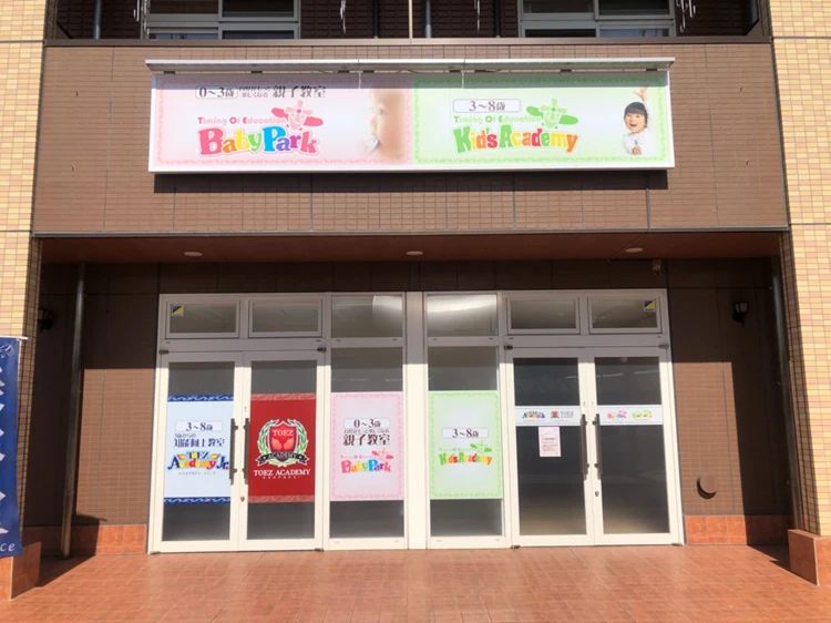 Baby Park つくば研究学園第２教室のメイン画像