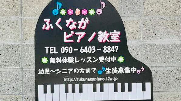 ふくながピアノ教室 上温品教室のメイン画像