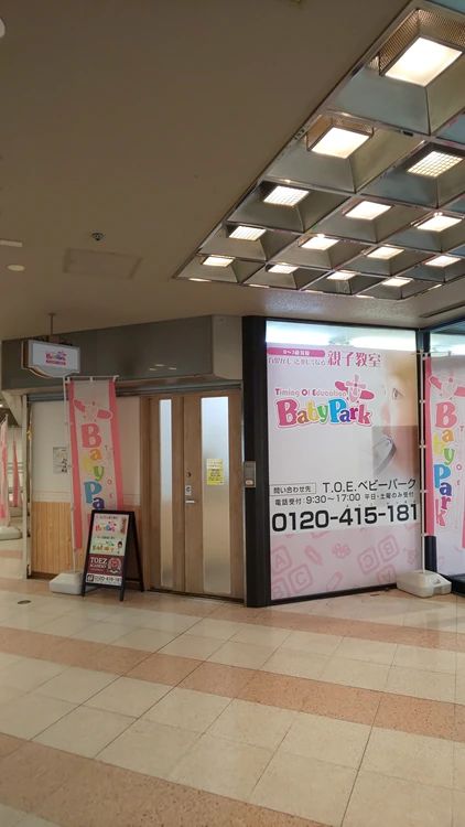 Baby Park 天王寺あべの第２教室のメイン画像