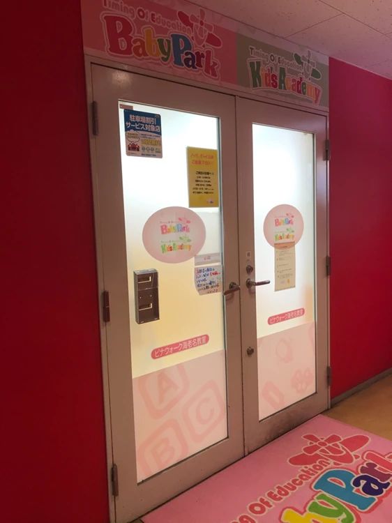 Baby Park ビナウォーク海老名教室のメイン画像
