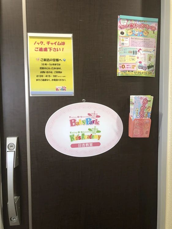 Baby Park 日吉教室のメイン画像