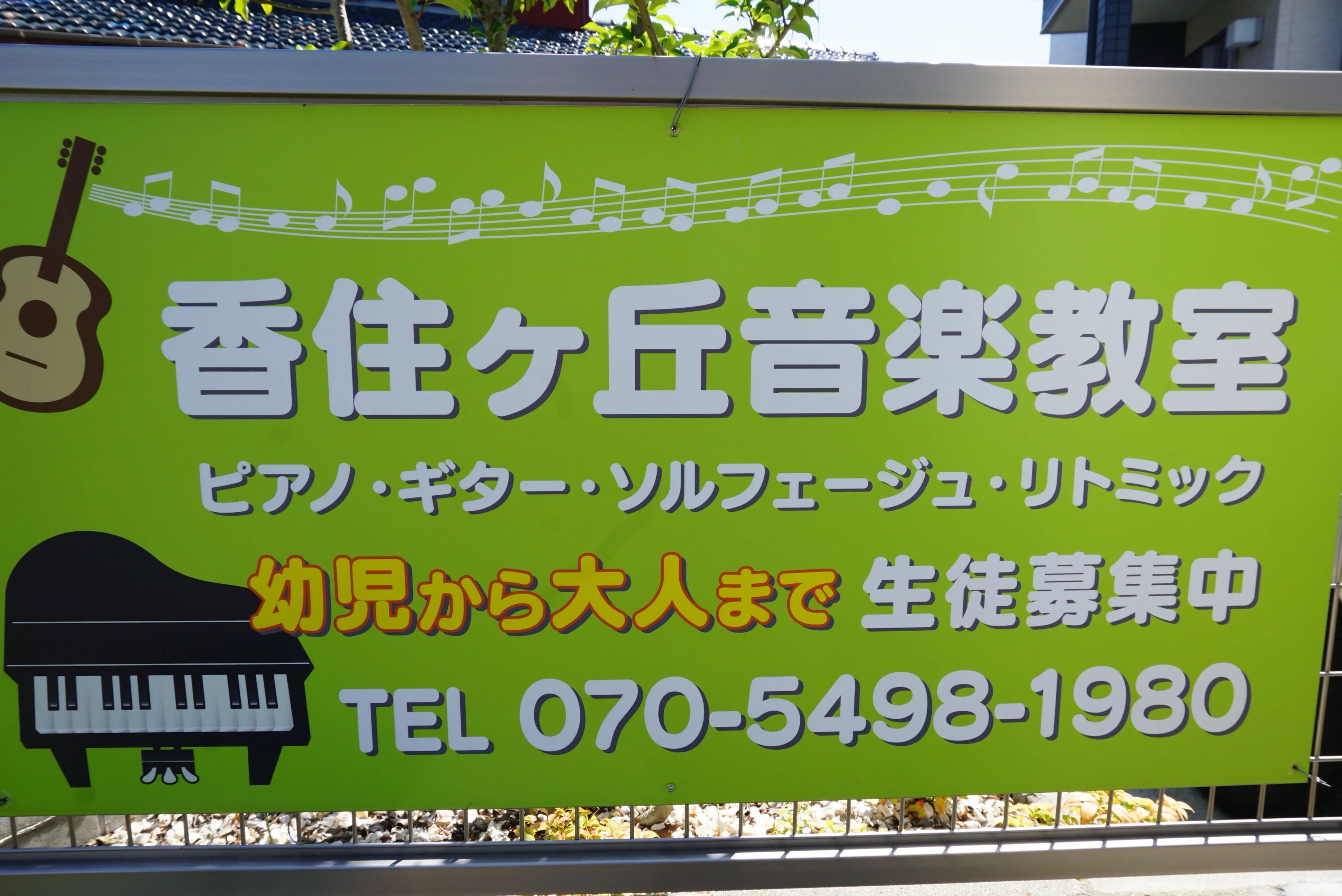 香住ヶ丘ミュージック・スクール ピアノ 香住ヶ丘教室のメイン画像