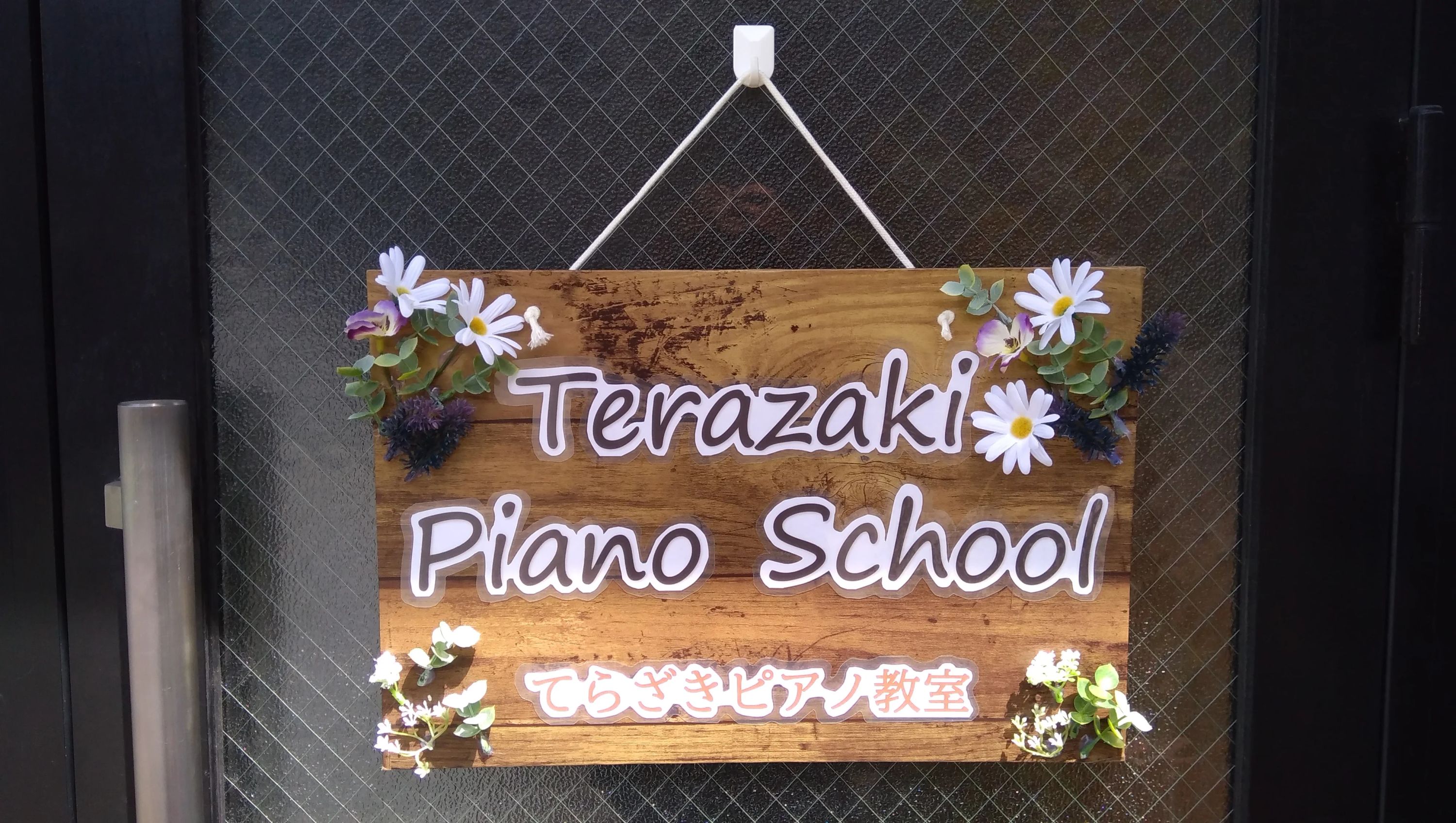 てらざきピアノ教室のサムネイル画像 3