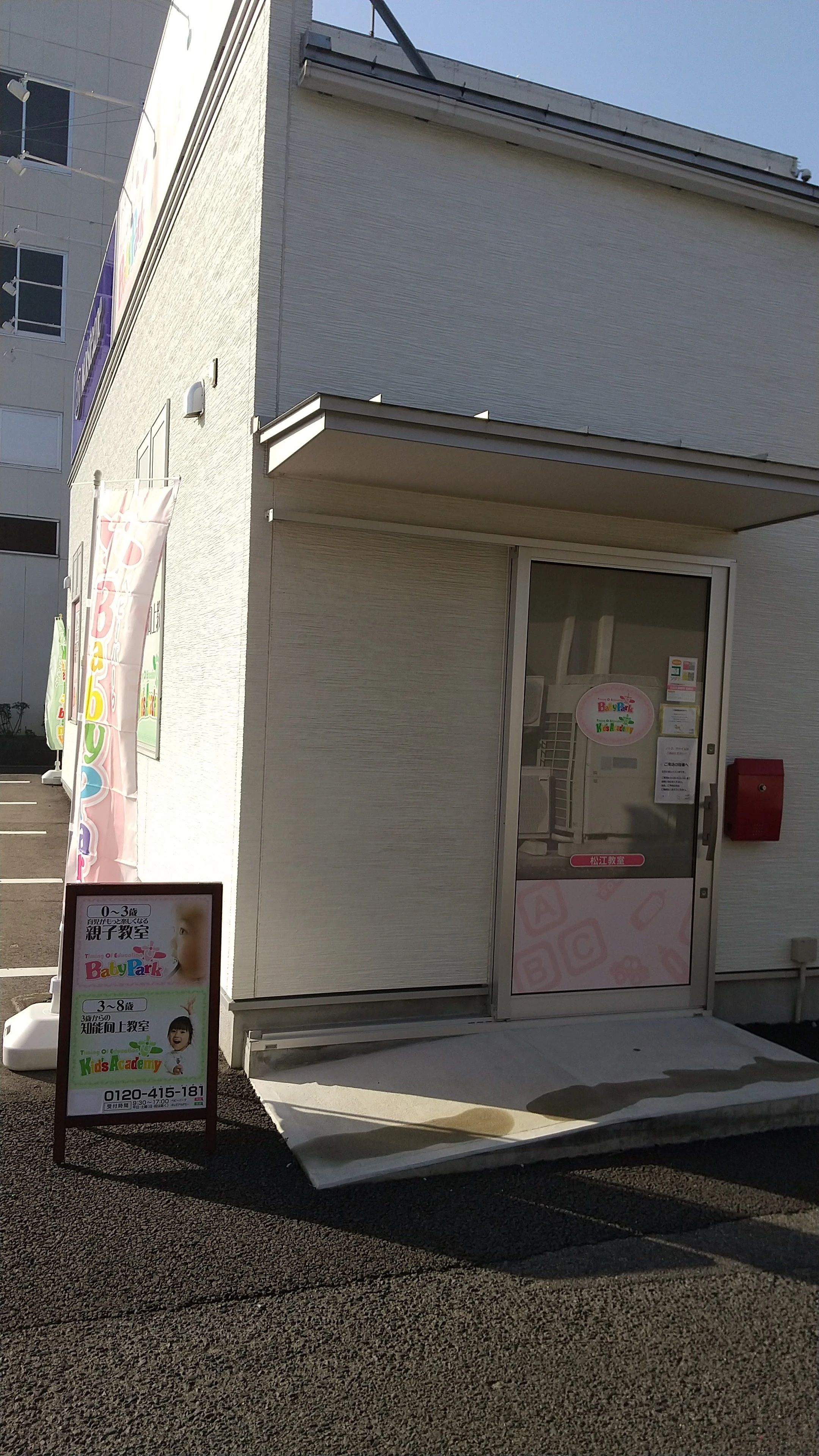 Baby Park 松江教室のメイン画像