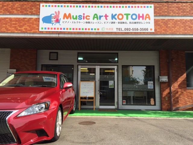 C&C ことは音楽教室 ピアノ 三筑教室のサムネイル画像 3