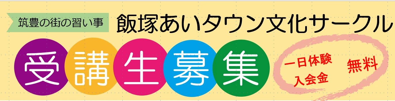 飯塚あいタウン文化サークル ピアノ 吉原町教室のメイン画像
