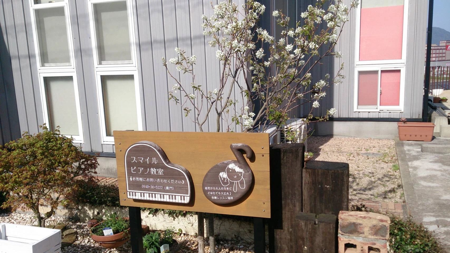 スマイルピアノ教室[福岡県] 平井教室のサムネイル画像 2