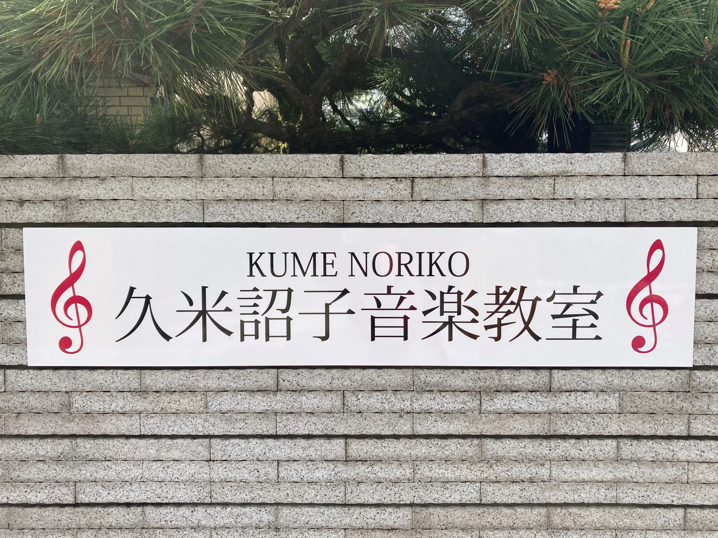 久米詔子音楽教室 ピアノ 西与賀町教室のメイン画像