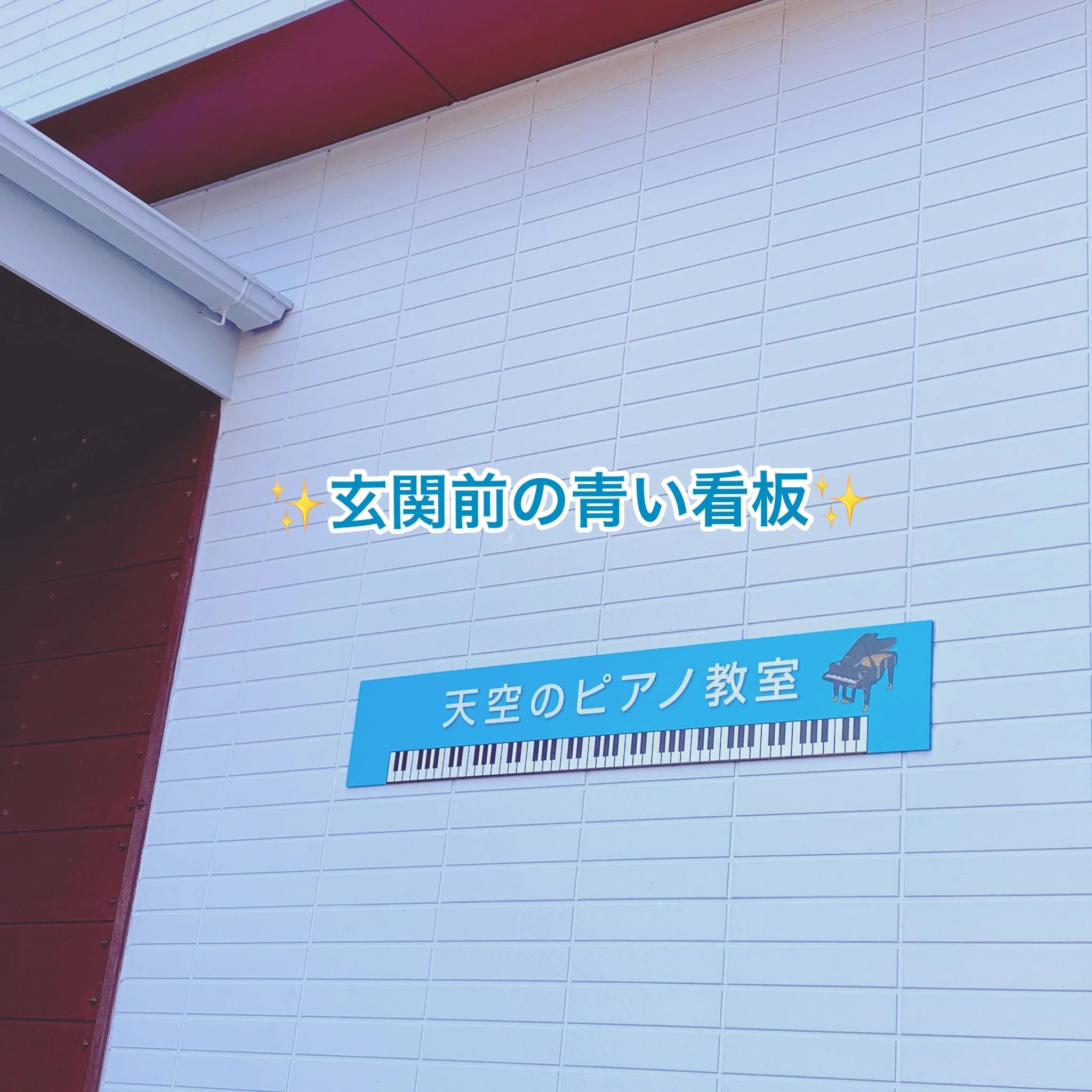 安田ピアノ教室 西北町教室のサムネイル画像 4