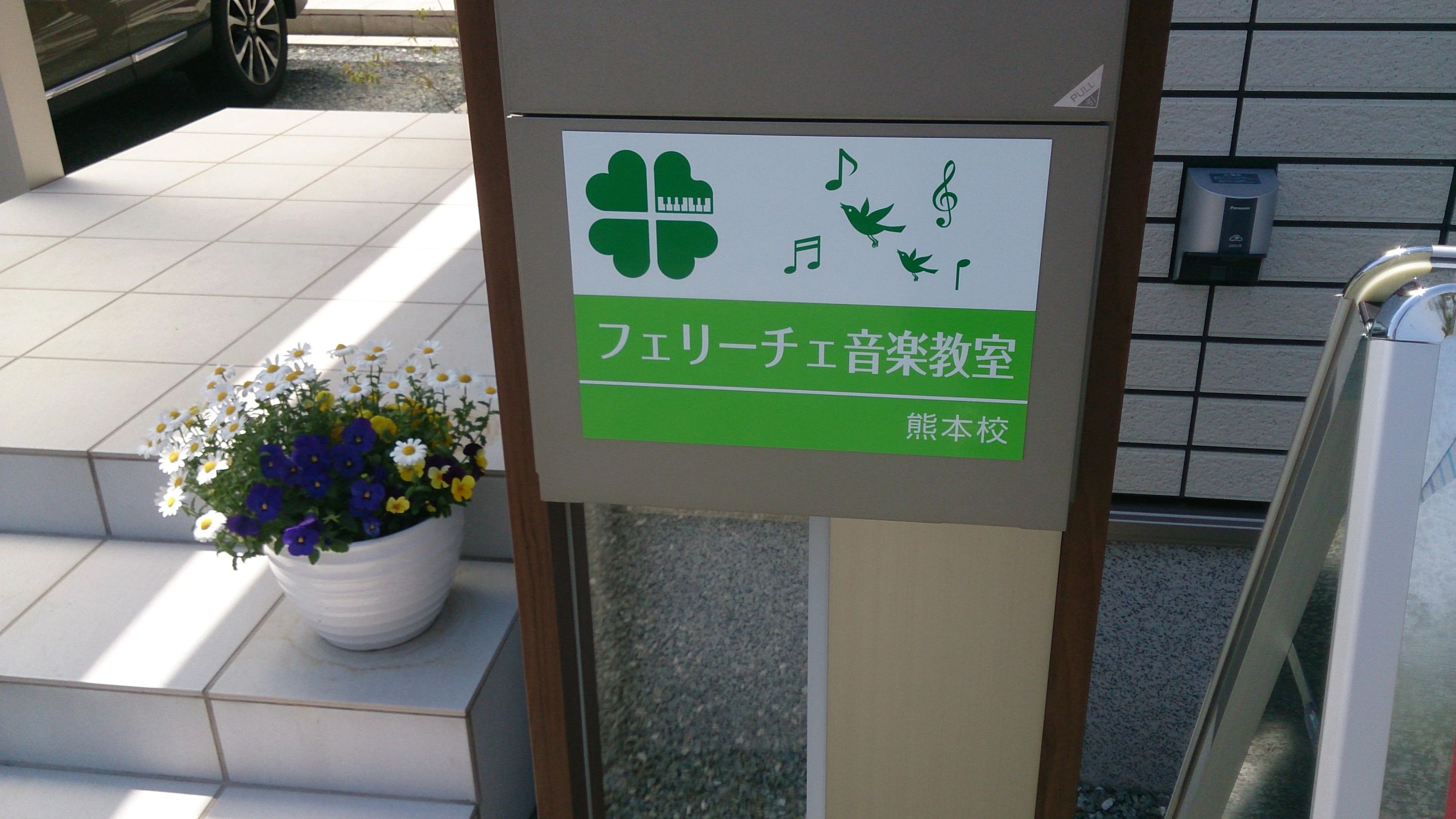 フェリーチェ音楽教室[熊本県] ピアノ 熊本校のサムネイル画像 5