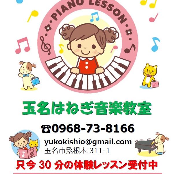 玉名繁根木音楽教室 ピアノ 繁根木教室のサムネイル画像 2