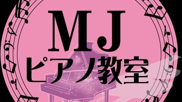 MJピアノ教室 郡元町教室のサムネイル画像 5