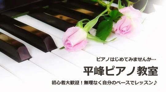 平峰ピアノ教室 十二町教室のサムネイル画像 2