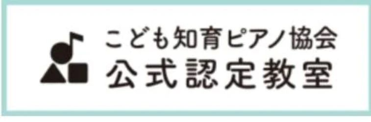 ダンケ・ムジークピアノ教室 紫原教室のサムネイル画像 4