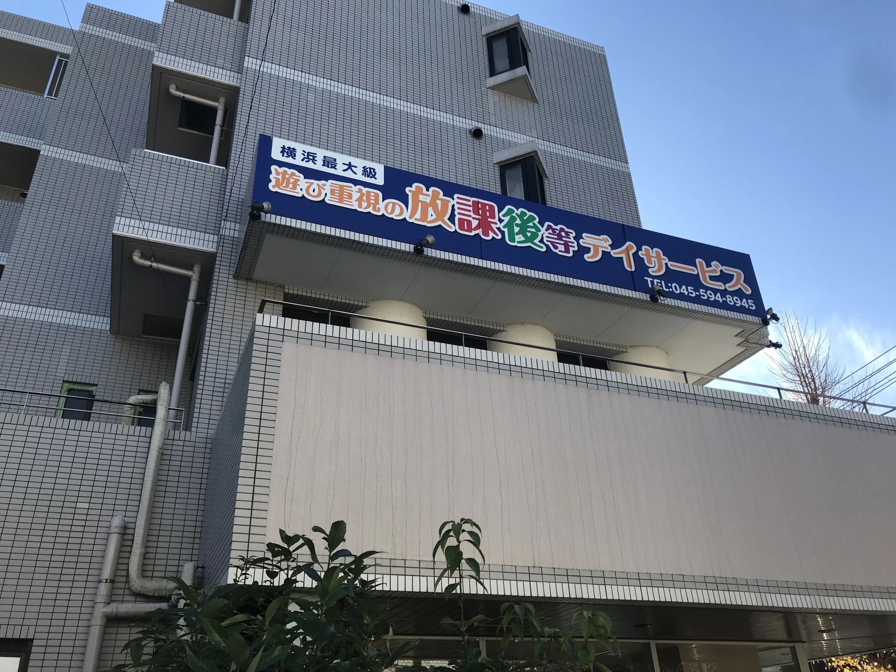 放課後デイサービスtoiro青葉台のサムネイル画像 4