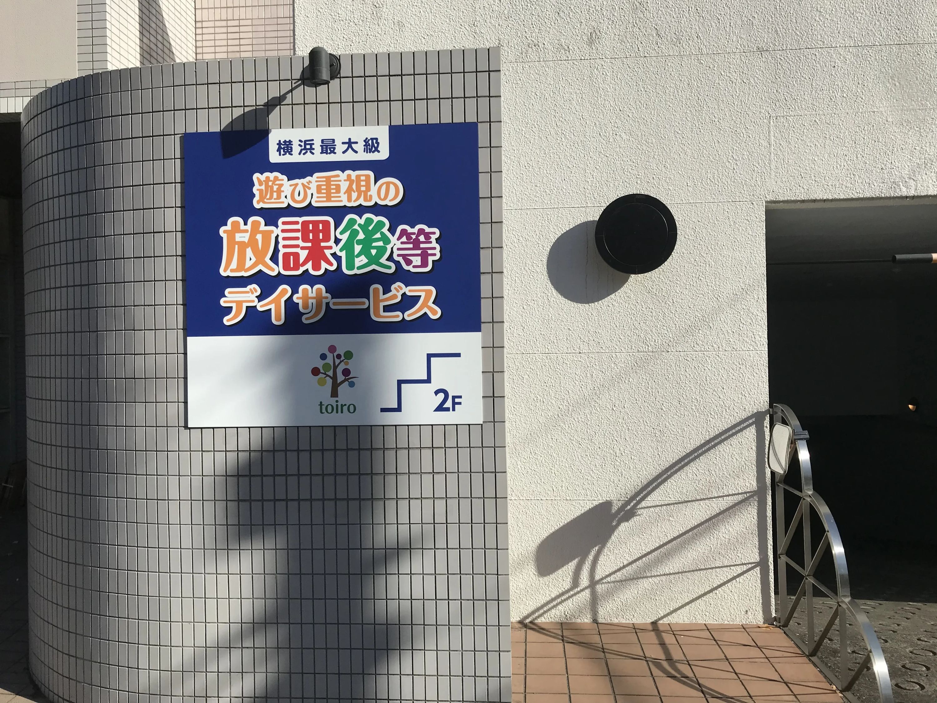 放課後デイサービスtoiro青葉台のサムネイル画像 5