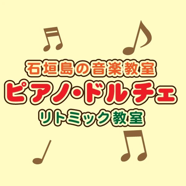 ピアノドルチェ 石垣島教室のメイン画像