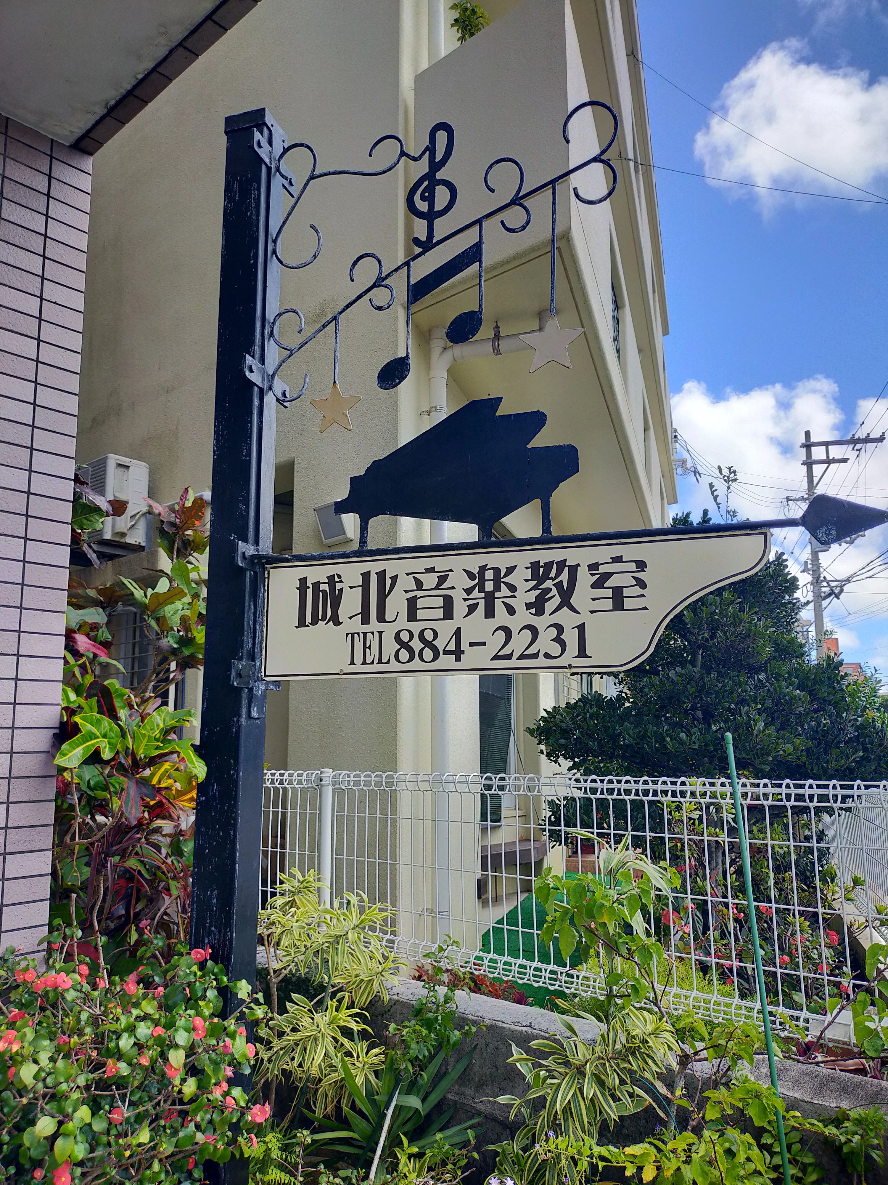 城北音楽教室 ピアノ 首里平良教室のサムネイル画像 4