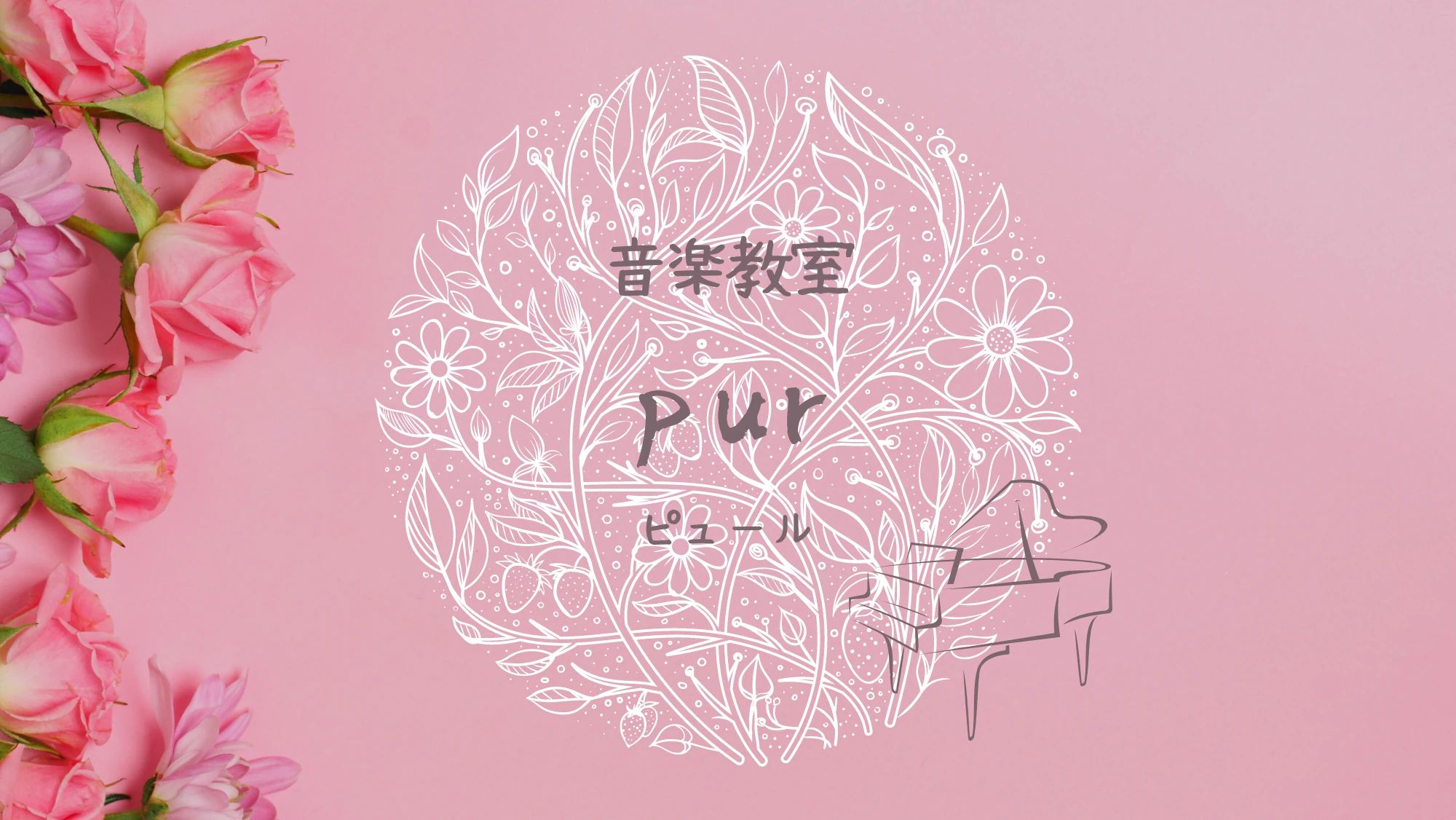 音楽教室pur(ピュール) ピアノ 浦添教室のメイン画像