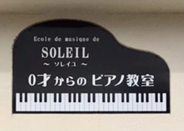 Ecole de musique de SOLEIL ピアノ 若狭教室のメイン画像