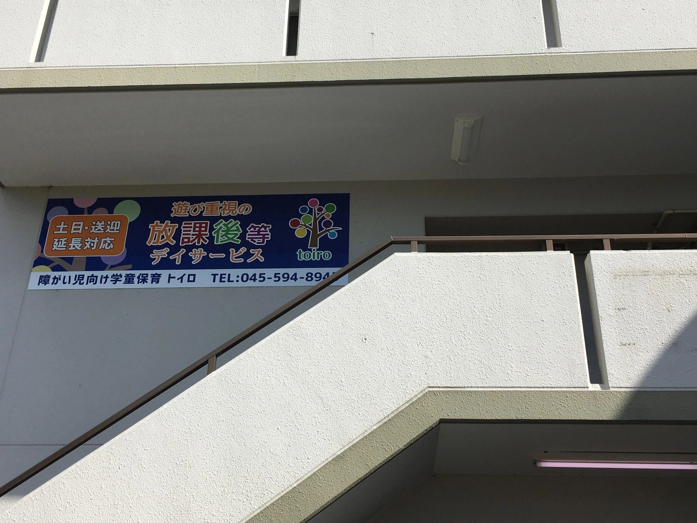 放課後デイサービスtoiro上矢部のサムネイル画像 3