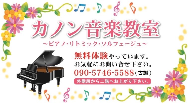 カノン音楽教室[沖縄県] ピアノ 上地教室のサムネイル画像 2