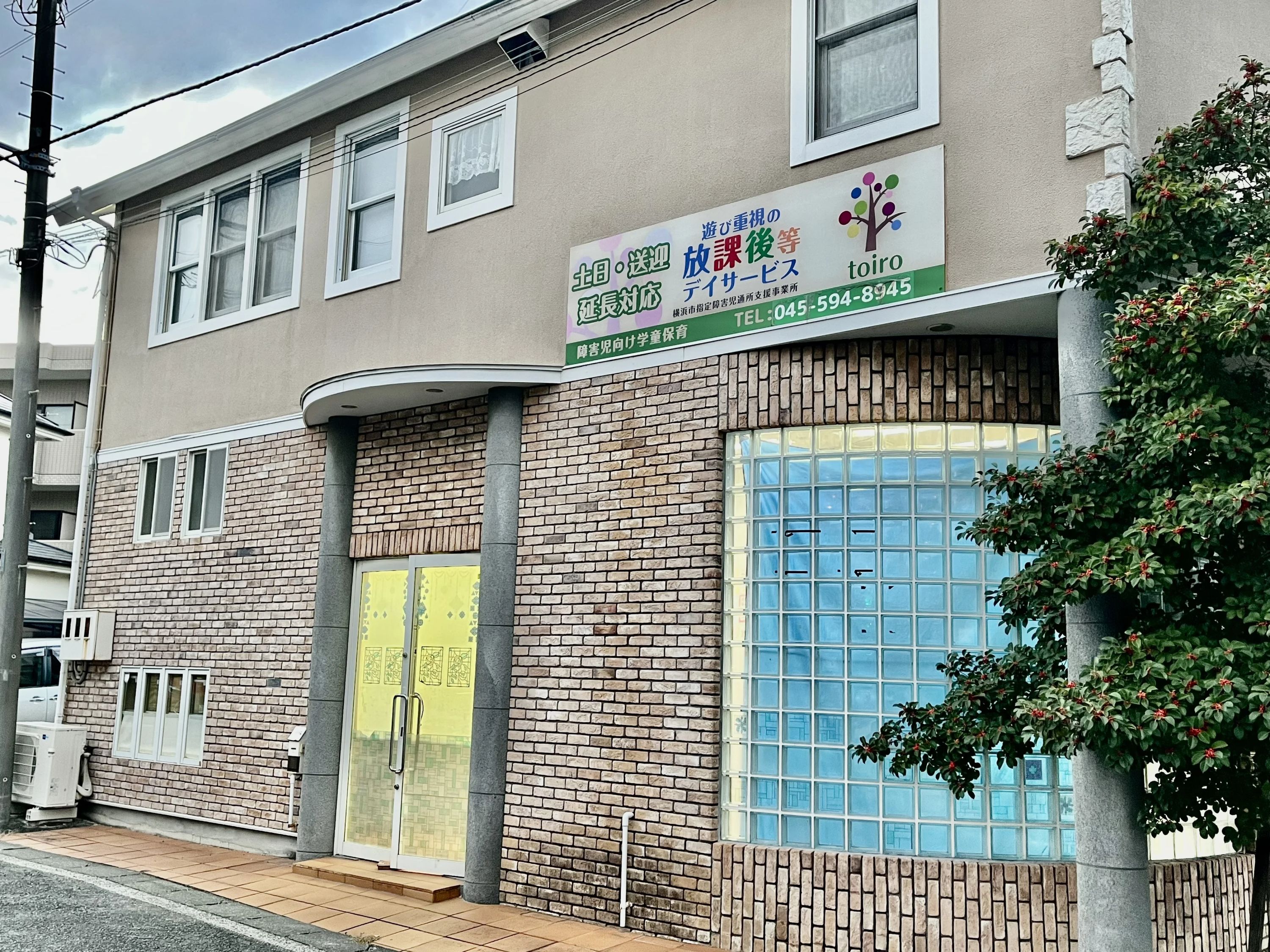 放課後デイサービスtoiro東戸塚のメイン画像