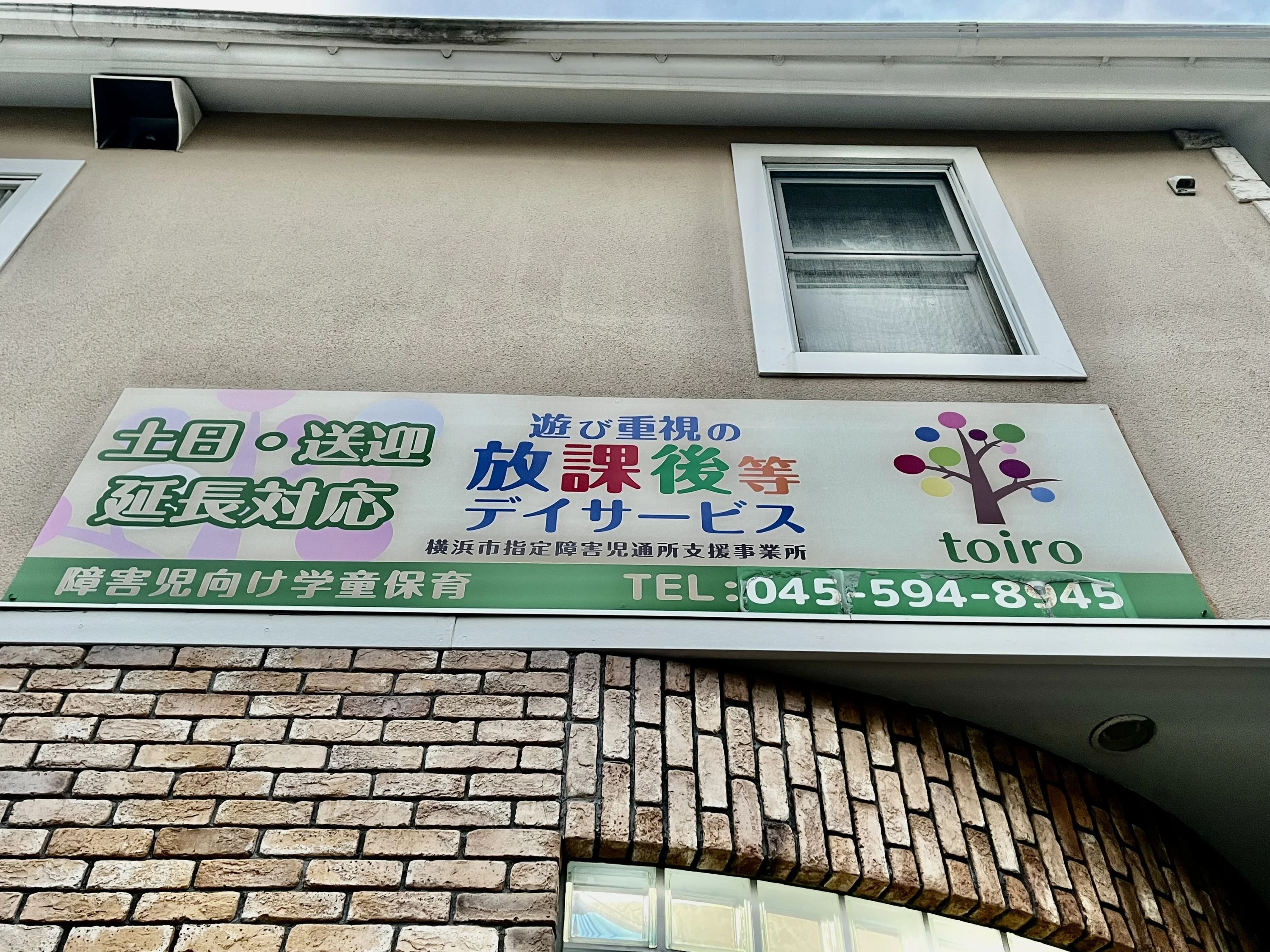 放課後デイサービスtoiro東戸塚のサムネイル画像 3