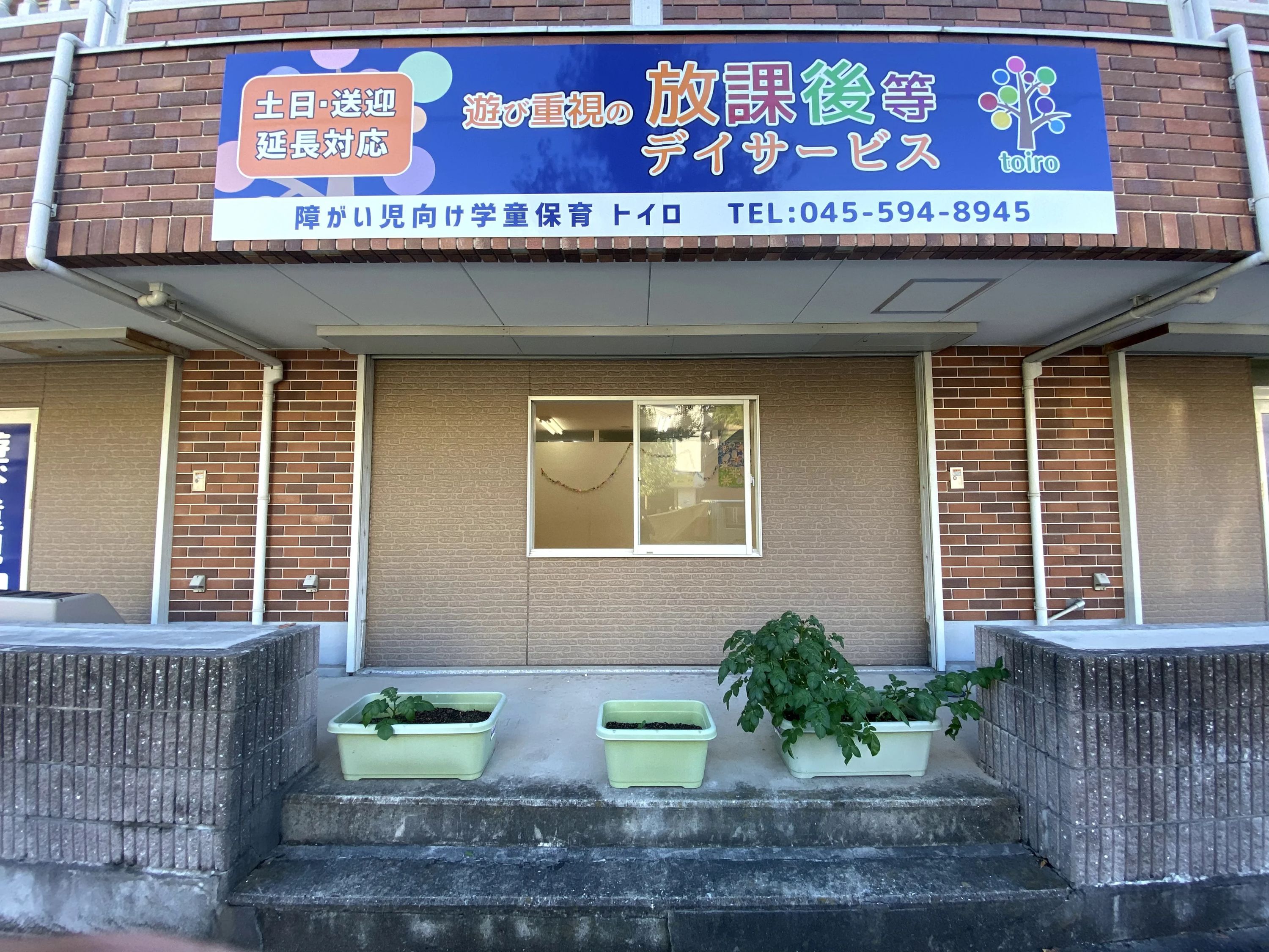 放課後デイサービスtoiro本郷台のメイン画像