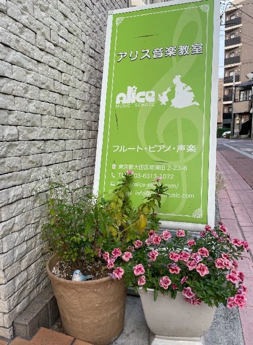 アリス音楽教室 ボーカル・ボイストレーニング 南蒲田教室のサムネイル画像 4