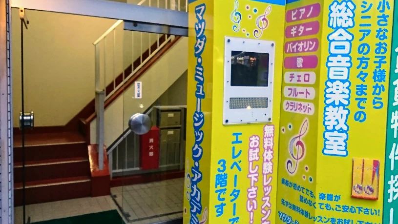 マツダ･ミュージック･アカデミー ボーカル・ボイストレーニング 昭島駅前教室のサムネイル画像 4