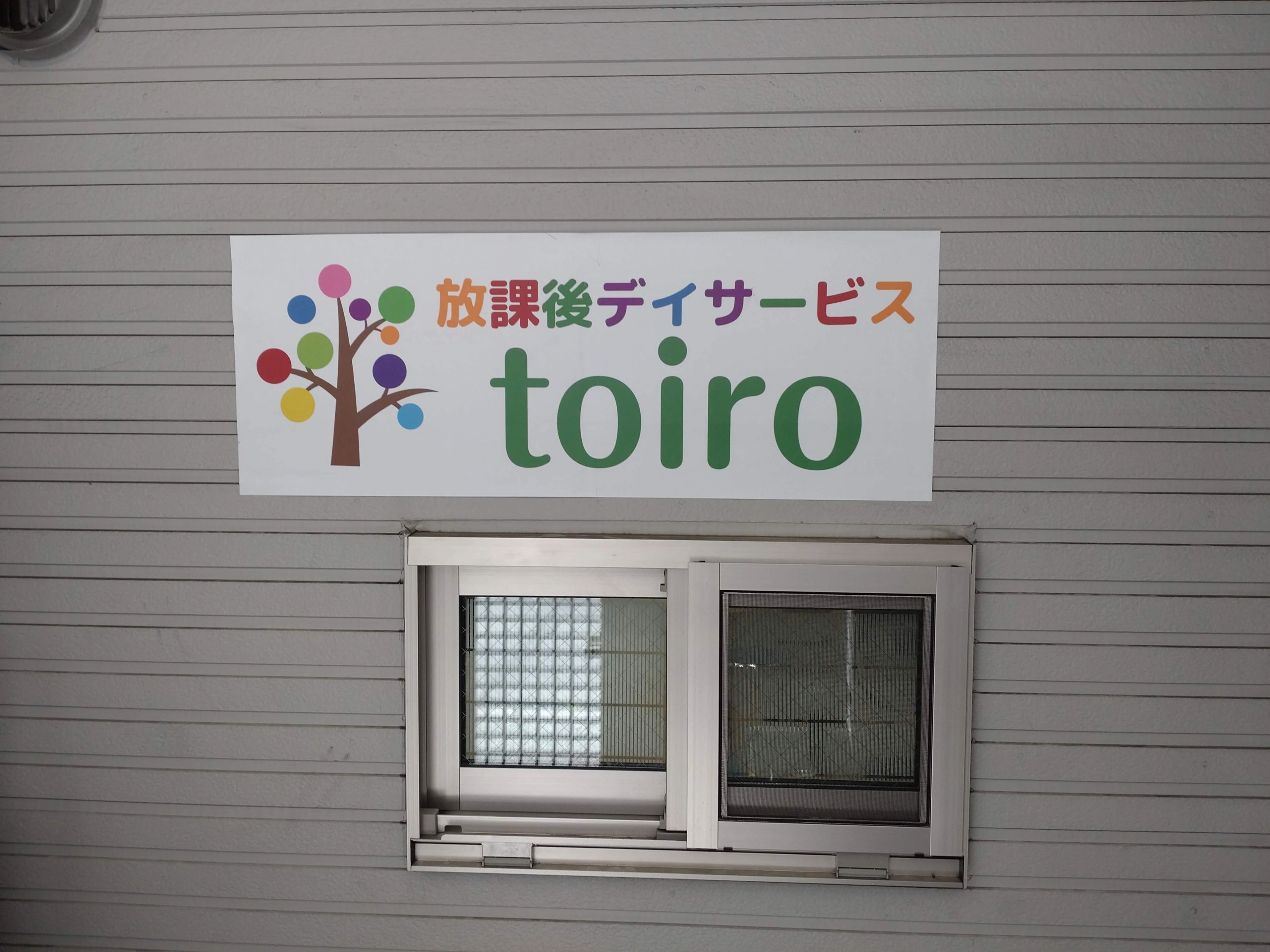 放課後デイサービスtoiro鴨居のサムネイル画像 5