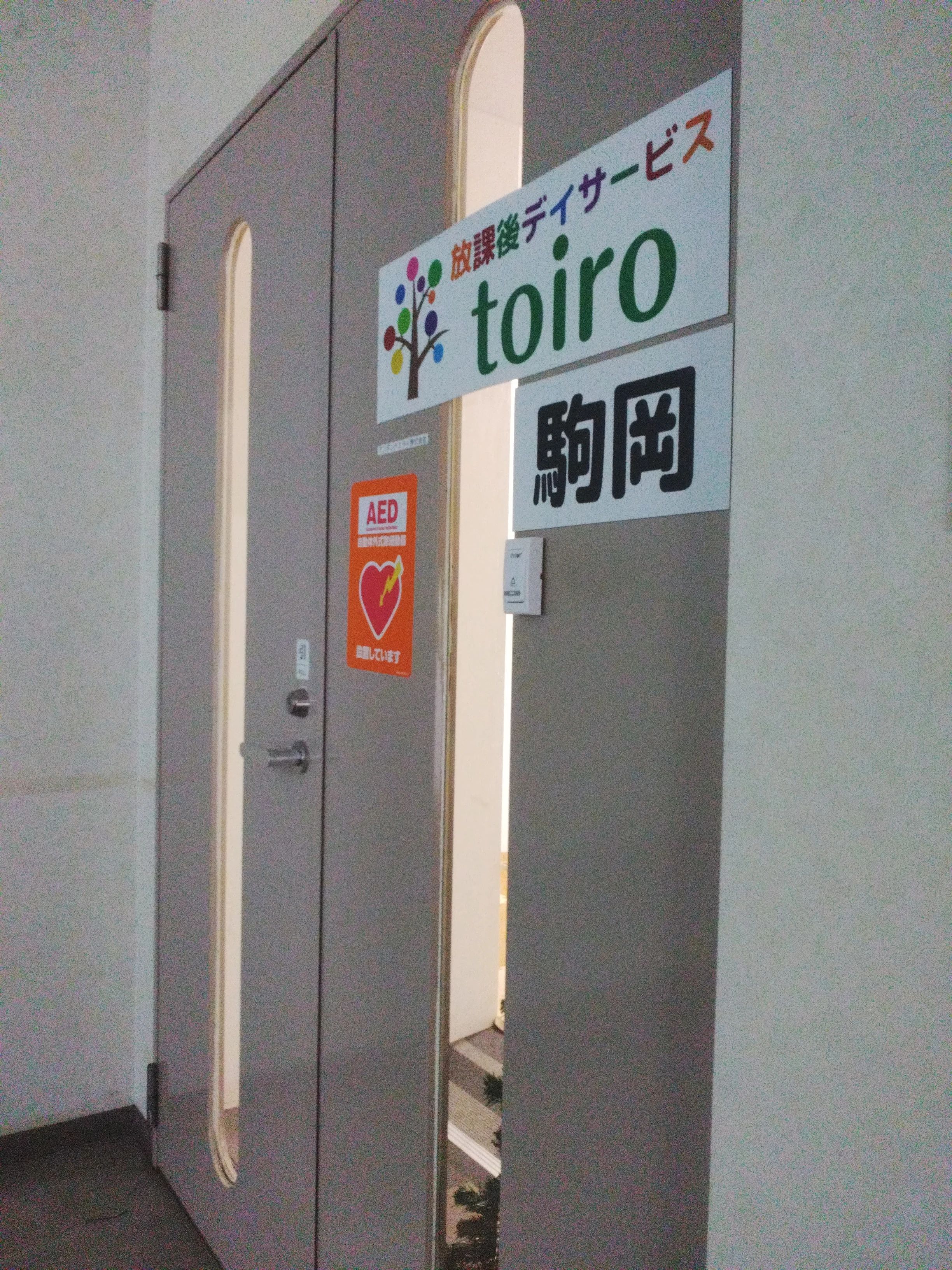 放課後デイサービスtoiro駒岡のサムネイル画像 4