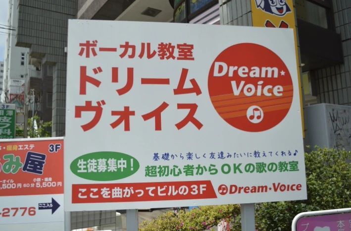 ドリームヴォイス 調布校のサムネイル画像 2