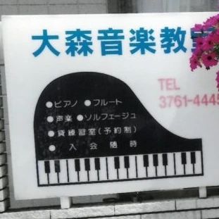 大森音楽教室 声楽 大森北教室のメイン画像