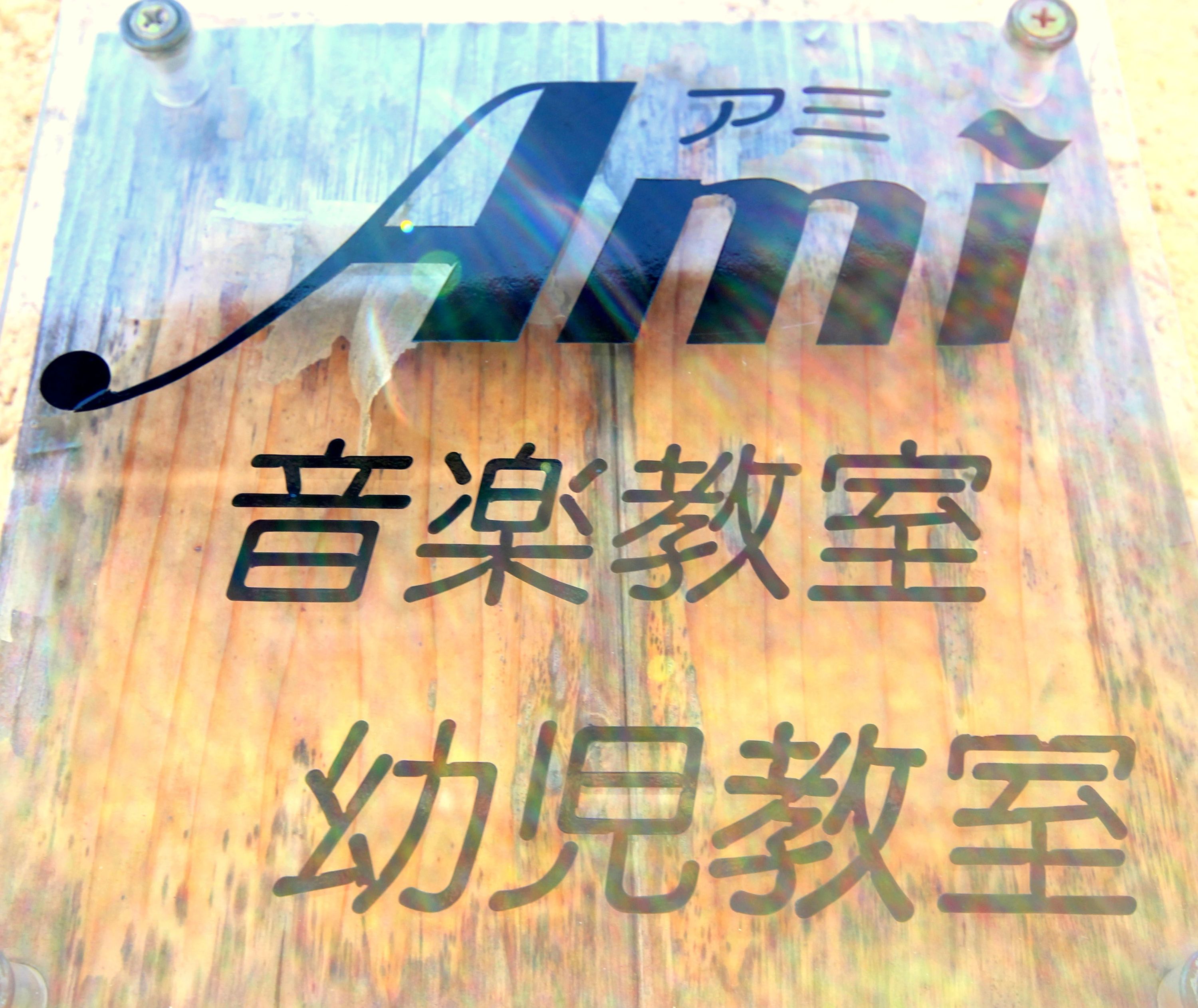 Ami 声楽 由比ガ浜教室のサムネイル画像 2