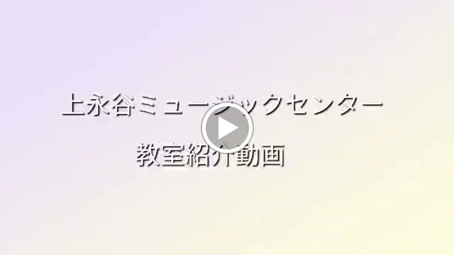 上永谷ミュージックセンター ボーカル・ボイストレーニング 丸山台教室のサムネイル画像 2