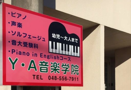 Y・Ａ音楽学院 ボーカル・ボイストレーニング 城西教室のサムネイル画像 2