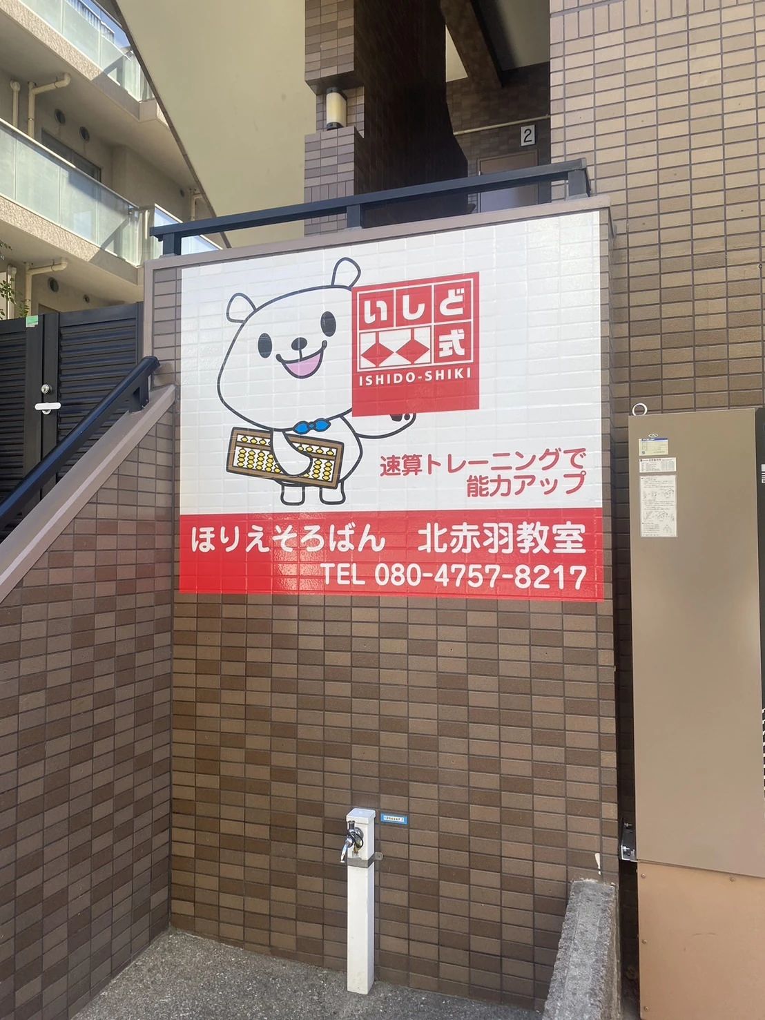 ほりえそろばん北赤羽教室のメイン画像