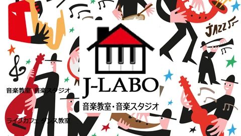 J-LABO ボーカル・ボイストレーニング 新松戸教室のサムネイル画像 5