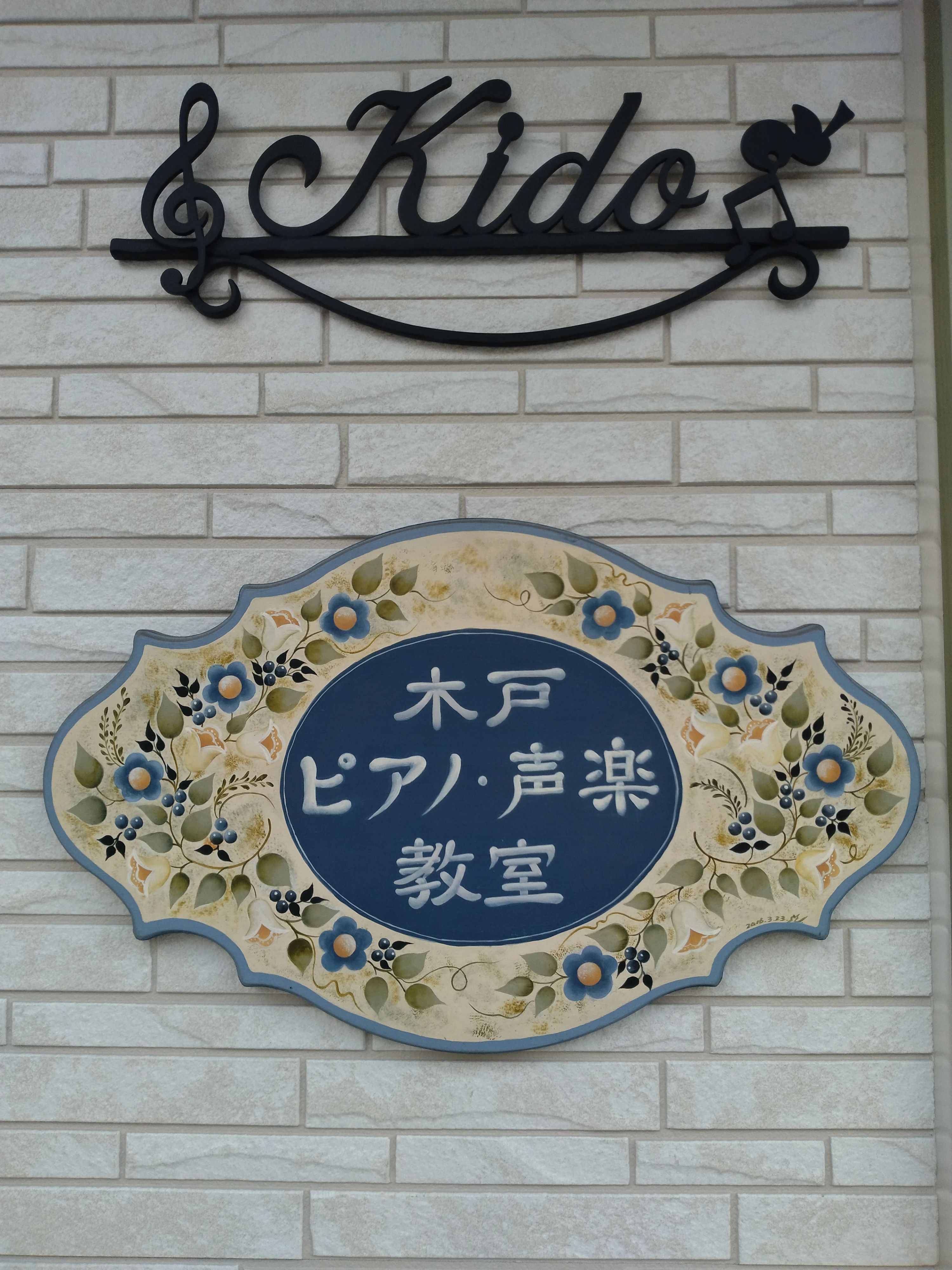 木戸声楽教室 曽根東町教室のメイン画像