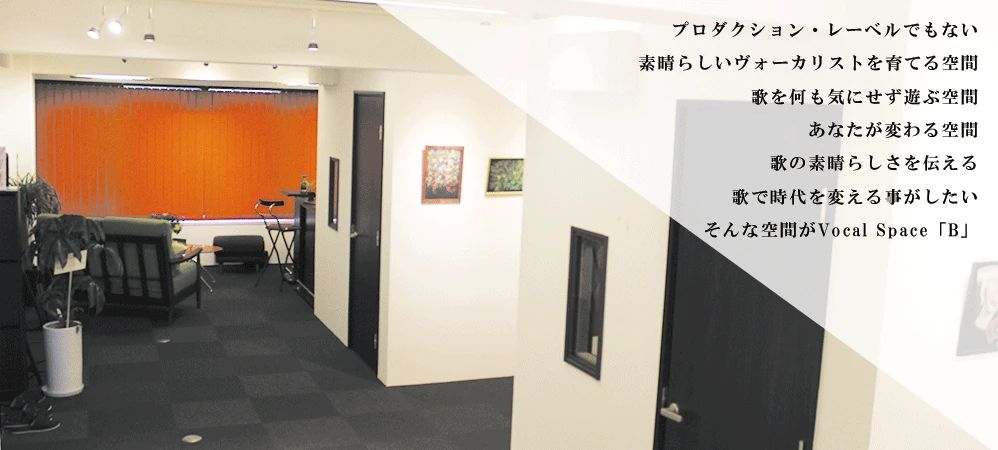 Vocal Space B ボーカル・ボイストレーニング 琴ノ緒町教室のサムネイル画像 5