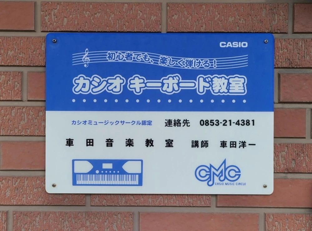 車田音楽教室 ヴォイストレーニング 出雲教室のサムネイル画像 2