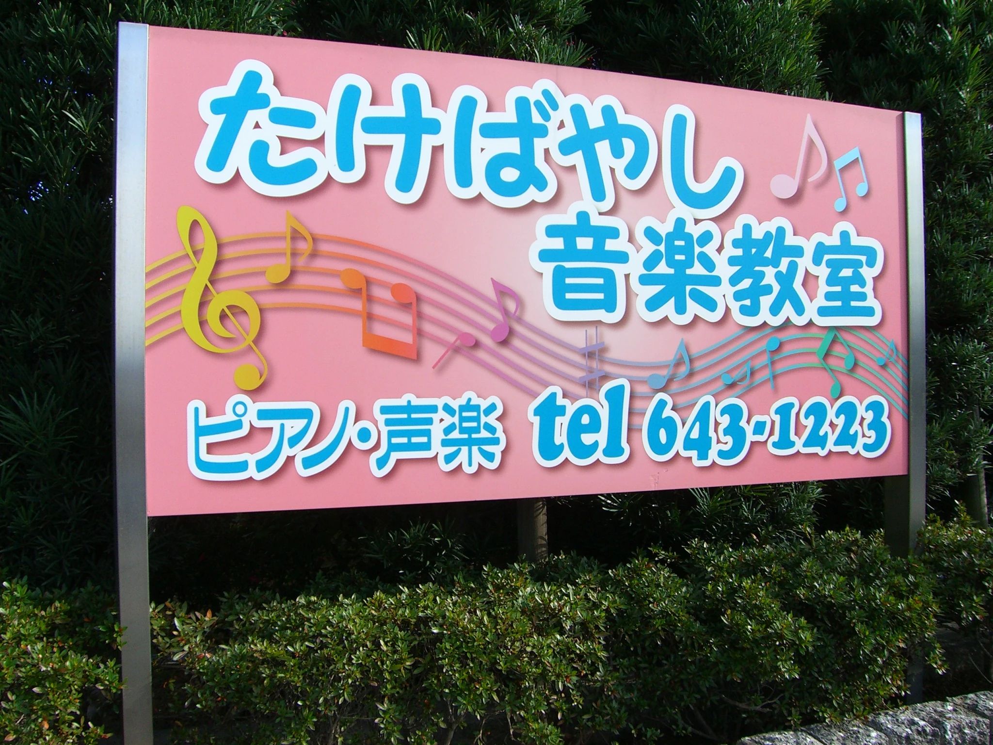 たけばやし音楽教室 ボーカル・ボイストレーニング 国府町教室のサムネイル画像 5