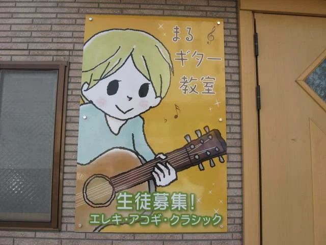 まるギター教室 山鹿町教室のサムネイル画像 3