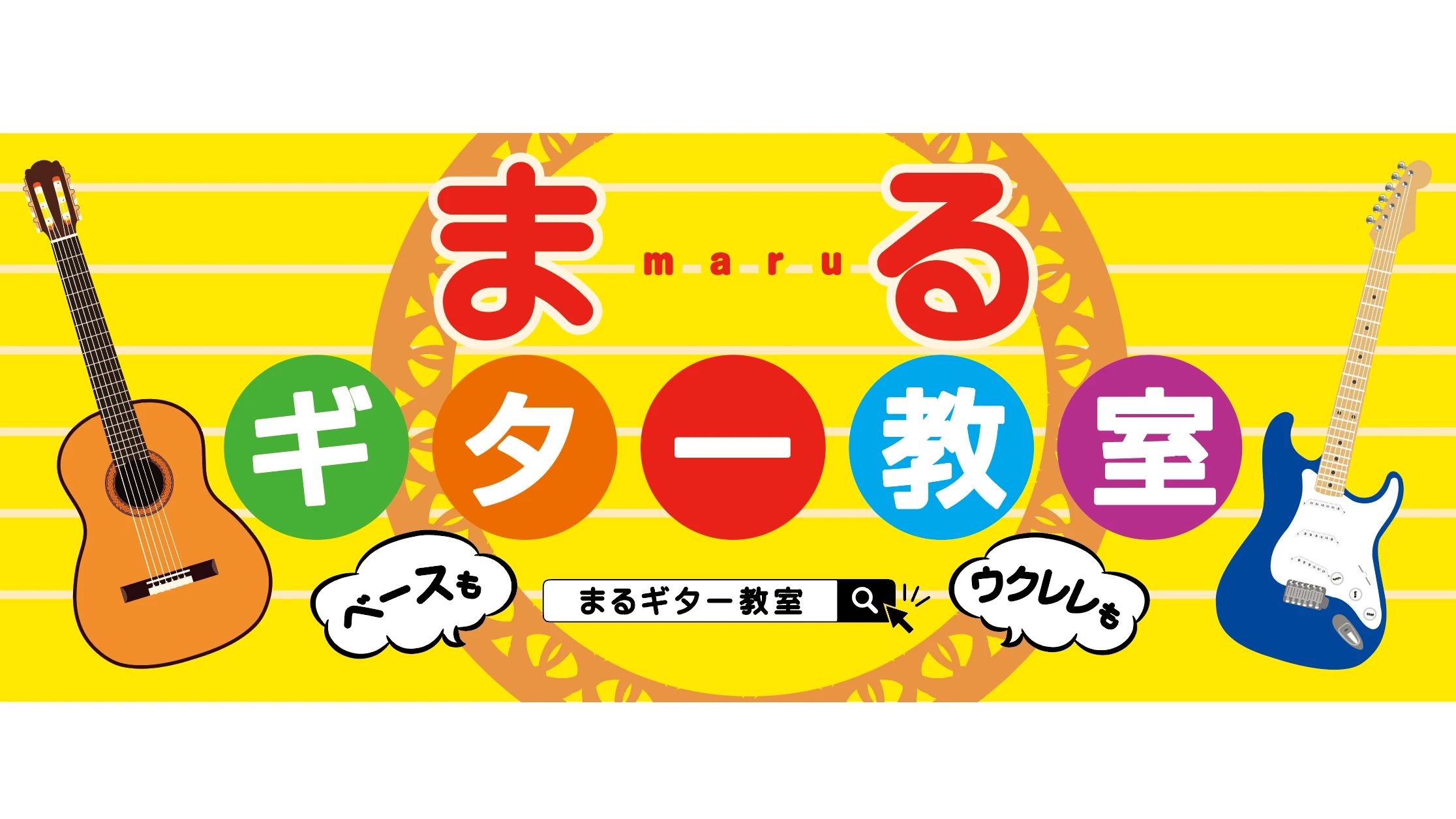 まるギター教室 山鹿町教室のサムネイル画像 5