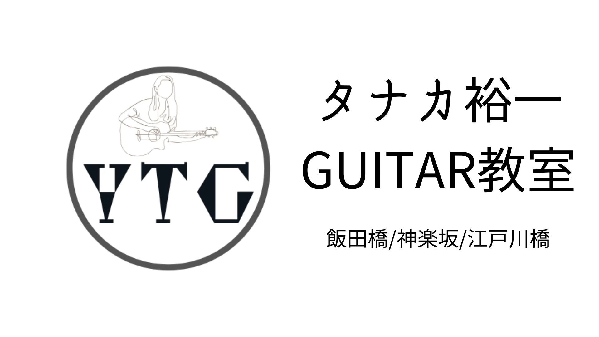 田中裕一Guitar教室 ギター 新小川教室のサムネイル画像 3