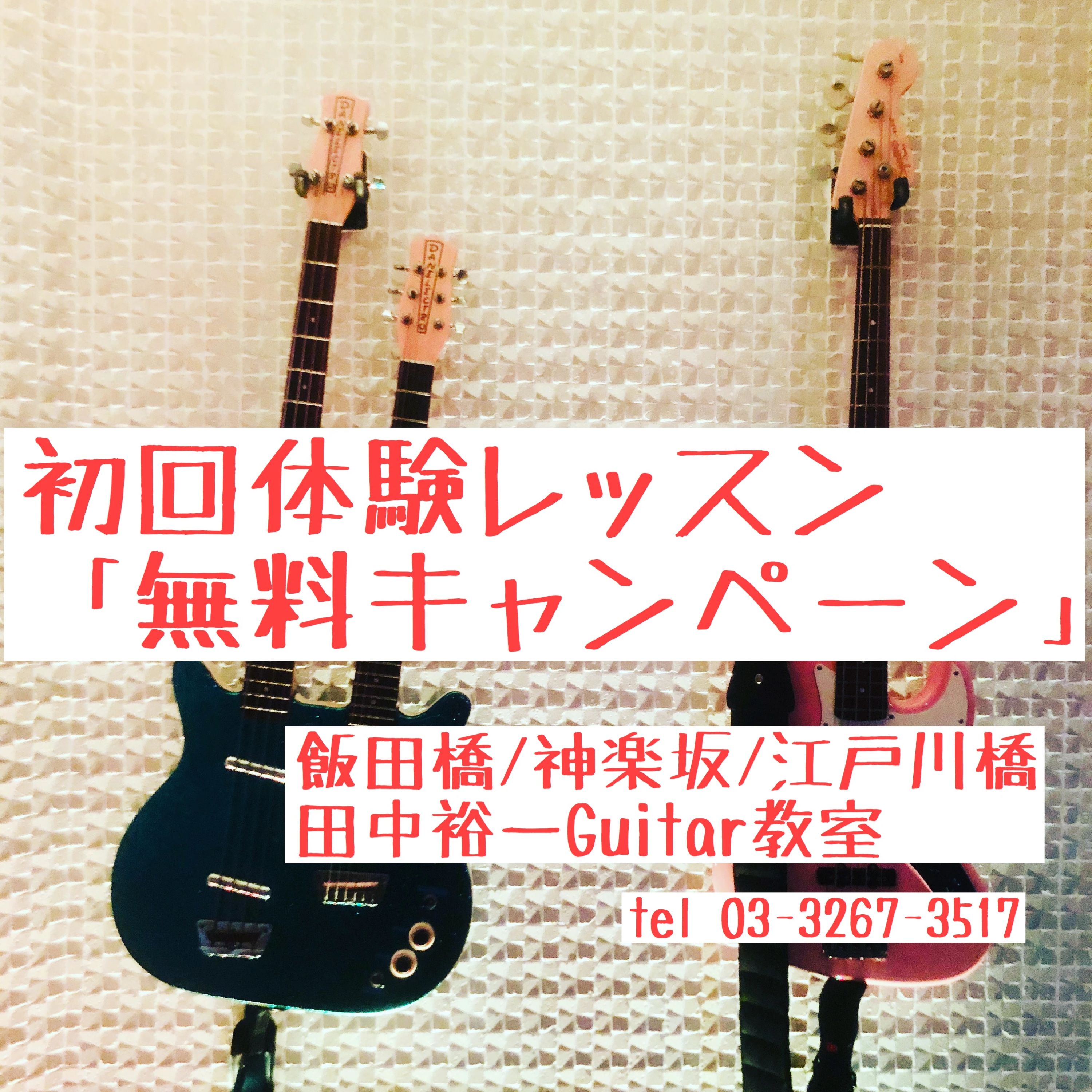 田中裕一Guitar教室 ギター 新小川教室のサムネイル画像 4